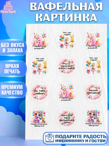 Вафельная картинка, День Рождение малышки, Девочка, 1 год, День рождения, арт. PT220930
