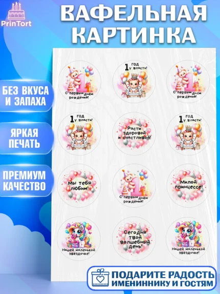 Вафельная картинка, День Рождение малышки, Девочка, 1 год, День рождения, арт. PT220931