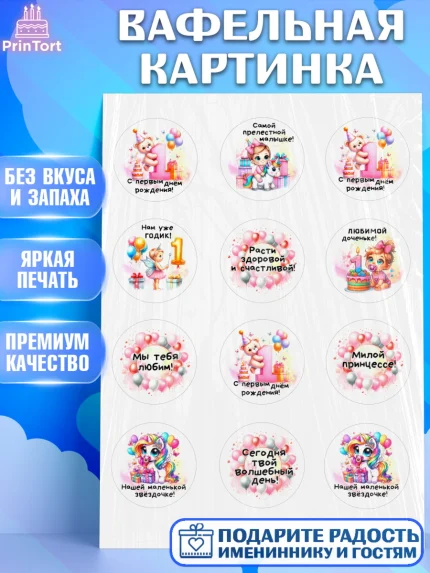 Вафельная картинка, День Рождение малышки, Девочка, 1 год, День рождения, арт. PT220932