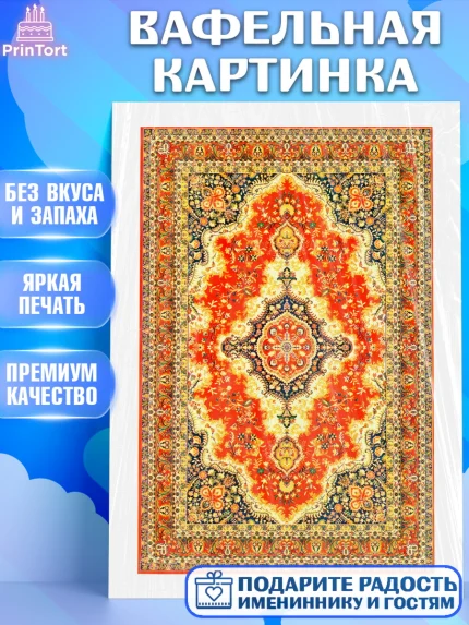 Вафельная картинка, Ковры, Ковер, Девочка, День рождения, арт. PT220933