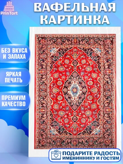 Вафельная картинка, Ковры, Ковер, Девочка, День рождения, арт. PT220934