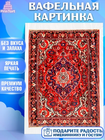 Вафельная картинка, Ковры, Ковер, Девочка, День рождения, арт. PT220935