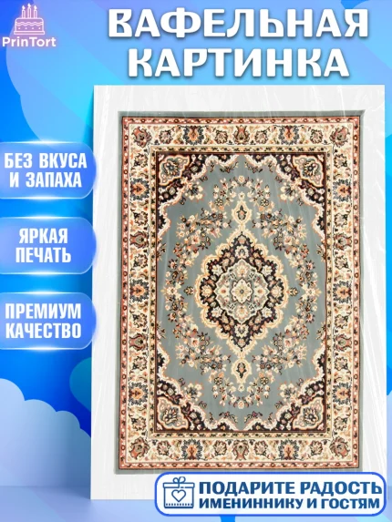 Вафельная картинка, Ковры, Ковер, Девочка, День рождения, арт. PT220936