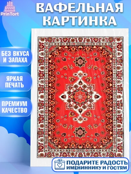 Вафельная картинка, Ковры, Ковер, Девочка, День рождения, арт. PT220937