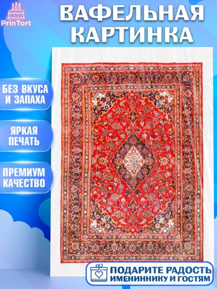 Вафельная картинка, Ковры, Ковер, Девочка, День рождения, арт. PT220938
