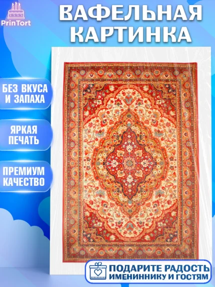 Вафельная картинка, Ковры, Ковер, Девочка, День рождения, арт. PT220939