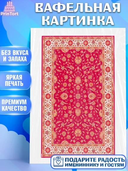 Вафельная картинка, Ковры, Ковер, Девочка, День рождения, арт. PT220940