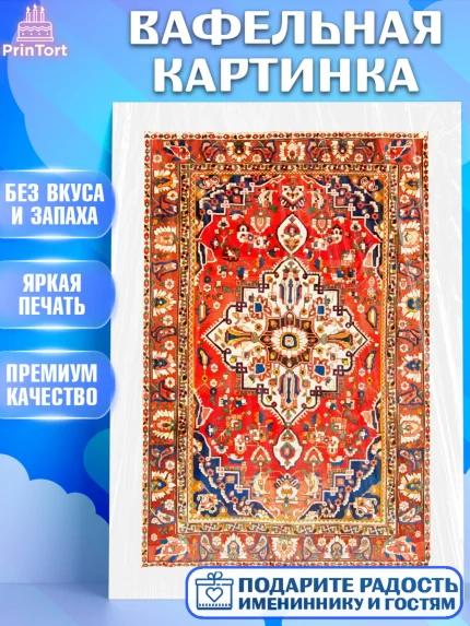 Вафельная картинка, Ковры, Ковер, Девочка, День рождения, арт. PT220941