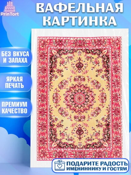 Вафельная картинка, Ковры, Ковер, Девочка, День рождения, арт. PT220942