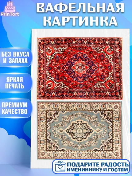 Вафельная картинка, Ковры, Ковер, Девочка, День рождения, арт. PT220944