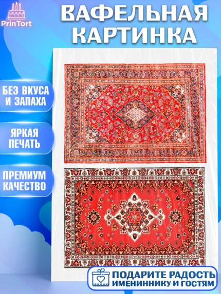 Вафельная картинка, Ковры, Ковер, Девочка, День рождения, арт. PT220945