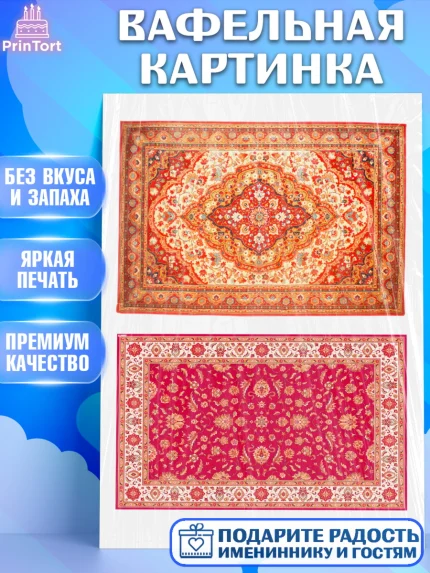 Вафельная картинка, Ковры, Ковер, Девочка, День рождения, арт. PT220946