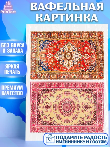 Вафельная картинка, Ковры, Ковер, Девочка, День рождения, арт. PT220947