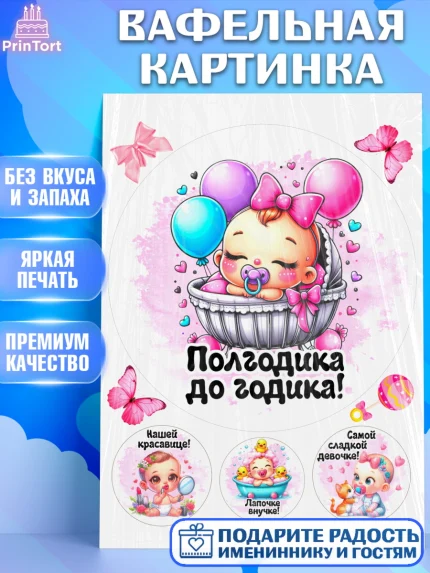 Вафельная картинка, День рождения малышки, Девочка, 6 месяцев, День рождения, арт. PT220948