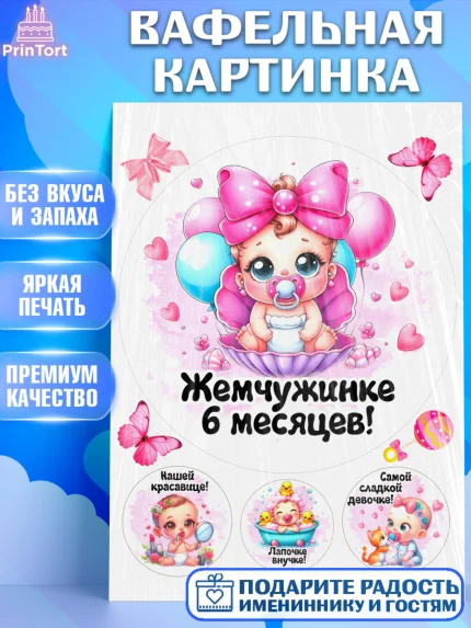 Вафельная картинка, День рождения малышки, Девочка, 6 месяцев, День рождения, арт. PT220949