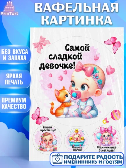 Вафельная картинка, День рождения малышки, Девочка, 6 месяцев, День рождения, арт. PT220950