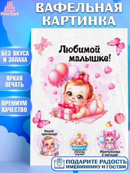Вафельная картинка, День рождения малышки, Девочка, 6 месяцев, День рождения, арт. PT220951