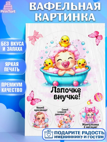 Вафельная картинка, День рождения малышки, Девочка, 6 месяцев, День рождения, арт. PT220952