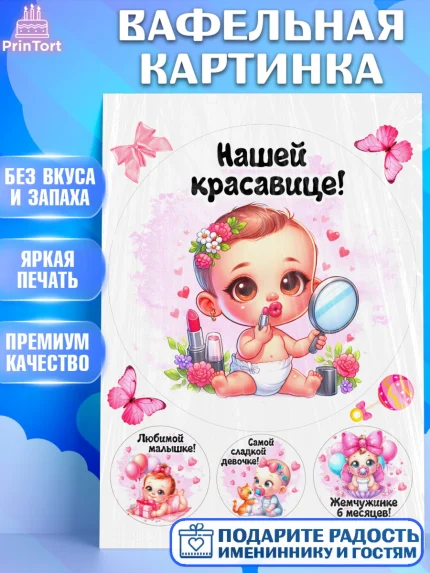 Вафельная картинка, День рождения малышки, Девочка, 6 месяцев, День рождения, арт. PT220953