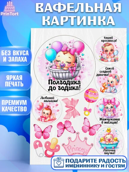 Вафельная картинка, День рождения малышки, Девочка, 6 месяцев, День рождения, арт. PT220954