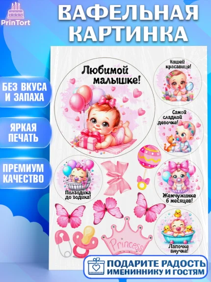 Вафельная картинка, День рождения малышки, Девочка, 6 месяцев, День рождения, арт. PT220955