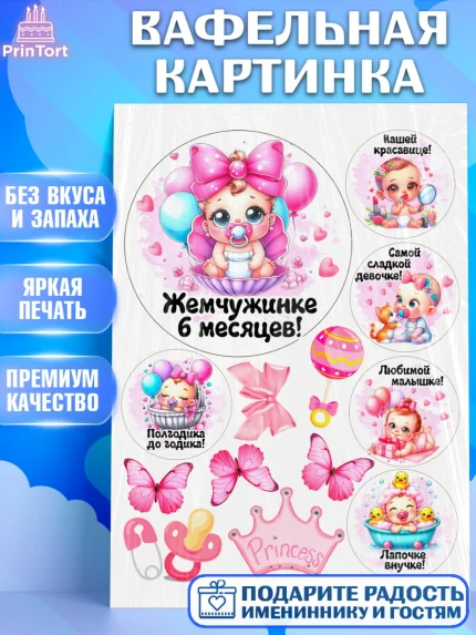 Вафельная картинка, День рождения малышки, Девочка, 6 месяцев, День рождения, арт. PT220956