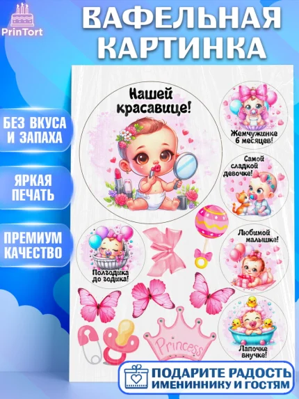 Вафельная картинка, День рождения малышки, Девочка, 6 месяцев, День рождения, арт. PT220957