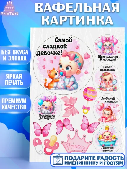 Вафельная картинка, День рождения малышки, Девочка, 6 месяцев, День рождения, арт. PT220958