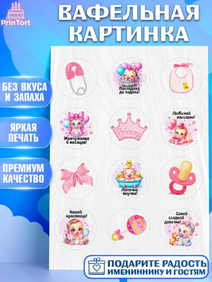 Вафельная картинка, День рождения малышки, Девочка, 6 месяцев, День рождения, арт. PT220960