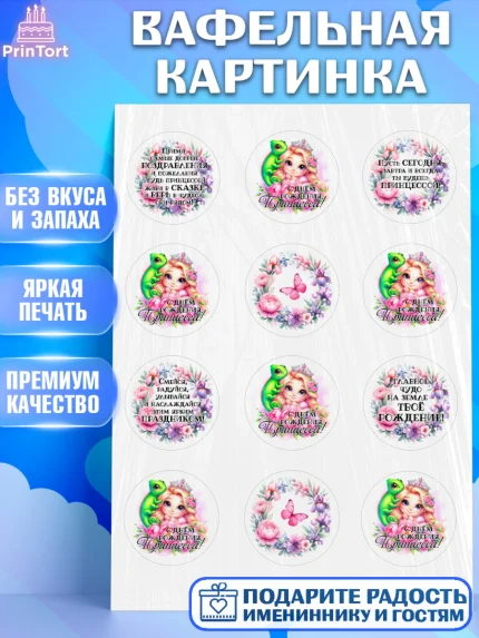 Вафельная картинка, Маленькая принцесса, Принцесса, девочке, дочьке, бабочки, Рапунцель, Девочка, арт. PT220969