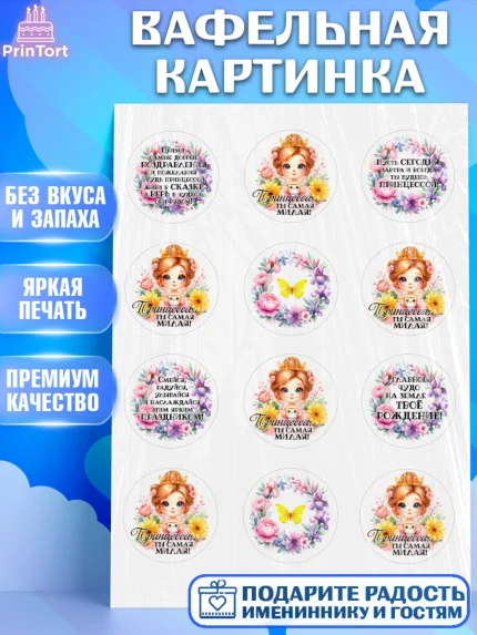 Вафельная картинка, Маленькая принцесса, Принцесса, девочке, дочьке, бабочки, Красавица и чудовище, арт. PT220973