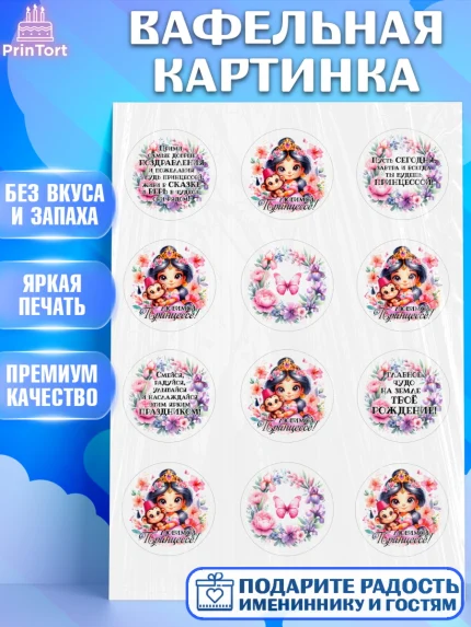 Вафельная картинка, Маленькая принцесса, Принцесса, девочке, дочьке, бабочки, Жасмин, Девочка, арт. PT220974