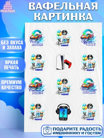 Вафельная картинка, Классному парню!, Мальчику, сыну, парню, подростку, ребеноку, машина, Мальчик, арт. PT221003