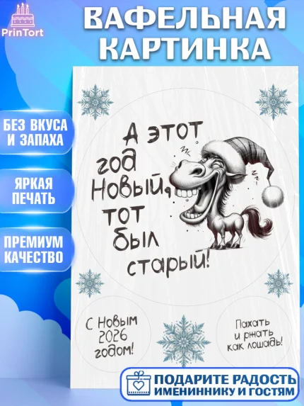 Вафельная картинка, Новый год, 2026, Новый год2026, Лошадь, лошадка, год лошади, Девочка, арт. PT221084