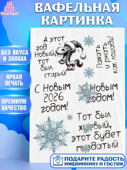 Вафельная картинка, Новый год, 2026, Новый год2026, Лошадь, лошадка, год лошади, Девочка, арт. PT221086