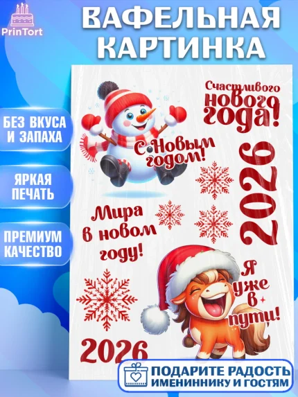 Вафельная картинка, Новый год, 2026, Новый год2026, Лошадь, лошадка, год лошади, Девочка, арт. PT221089