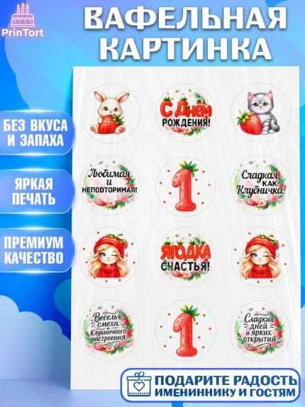 Вафельная картинка, Нашей Ягодке!, Цифра 1, Девочка, дочке, клубничка, клубника, девочке, арт. PT221099