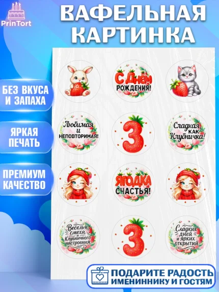 Вафельная картинка, Нашей Ягодке!, Цифра 3, Девочка, дочке, клубничка, клубника, девочке, арт. PT221101