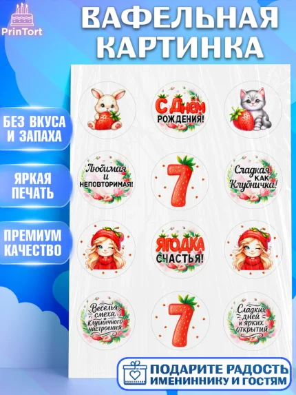 Вафельная картинка, Нашей Ягодке!, Цифра 7, Девочка, дочке, клубничка, клубника, девочке, арт. PT221105