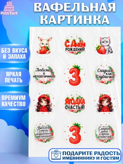 Вафельная картинка, Нашей Ягодке!, Цифра 3, Девочка, дочке, клубничка, клубника, девочке, арт. PT221116