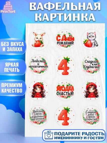 Вафельная картинка, Нашей Ягодке!, Цифра 4, Девочка, дочке, клубничка, клубника, девочке, арт. PT221117