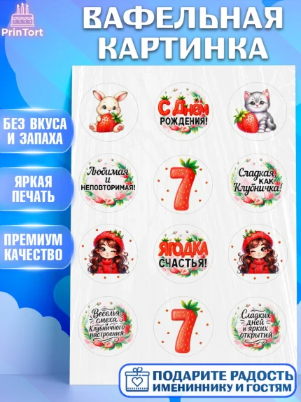 Вафельная картинка, Нашей Ягодке!, Цифра 7, Девочка, дочке, клубничка, клубника, девочке, арт. PT221120