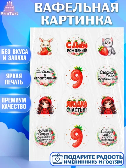 Вафельная картинка, Нашей Ягодке!, Цифра 9, Девочка, дочке, клубничка, клубника, девочке, арт. PT221122