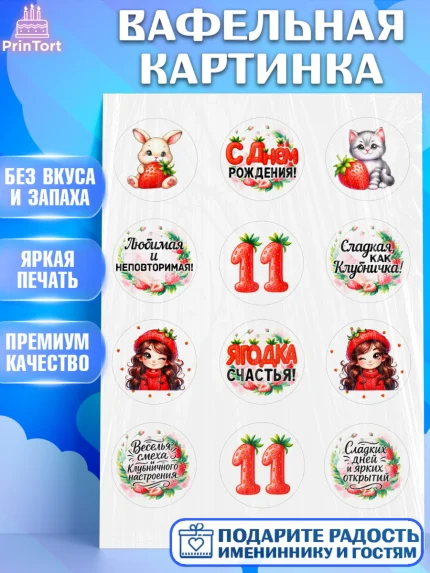 Вафельная картинка, Нашей Ягодке!, Цифра 11, Девочка, дочке, клубничка, клубника, девочке, арт. PT221124