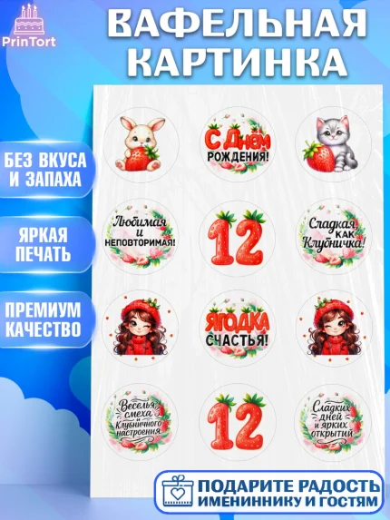 Вафельная картинка, Нашей Ягодке!, Цифра 12, Девочка, дочке, клубничка, клубника, девочке, арт. PT221125