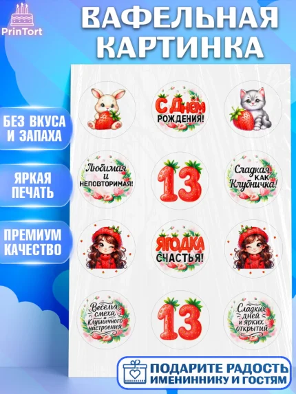 Вафельная картинка, Нашей Ягодке!, Цифра 13, Девочка, дочке, клубничка, клубника, девочке, арт. PT221126