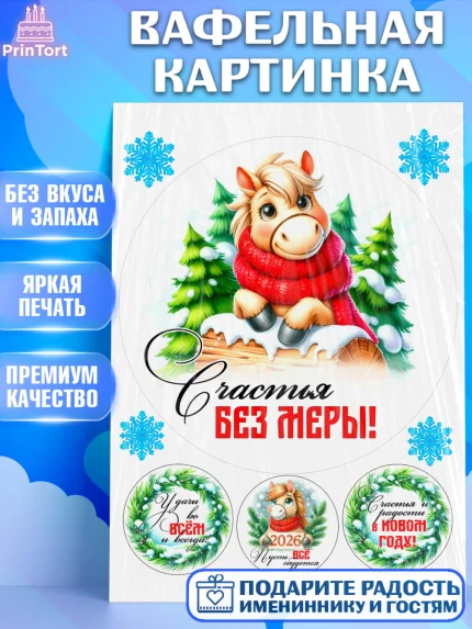 Вафельная картинка, Год лошади, Новый год, 2026, лошадь, лошадка, Ёлка, дед Мороз, Девочка, арт. PT221224