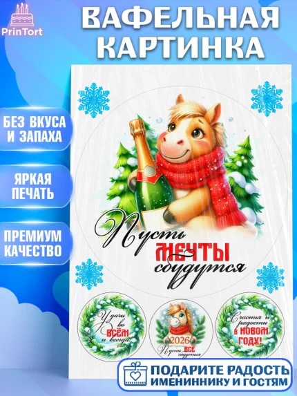 Вафельная картинка, Год лошади, Новый год, 2026, лошадь, лошадка, Ёлка, дед Мороз, Девочка, арт. PT221226