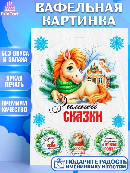 Вафельная картинка, Год лошади, Новый год, 2026, лошадь, лошадка, Ёлка, дед Мороз, Девочка, арт. PT221228