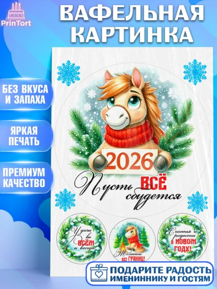 Вафельная картинка, Год лошади, Новый год, 2026, лошадь, лошадка, Ёлка, дед Мороз, Девочка, арт. PT221230